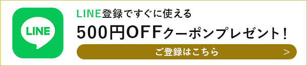 LINE登録ですぐに使える500円OFFクーポンプレゼント！